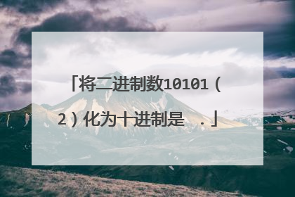 将二进制数10101(2)化为十进制是 .