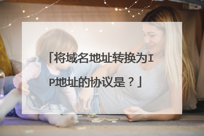 将域名地址转换为IP地址的协议是?