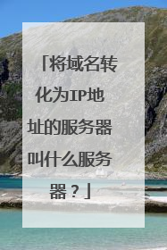 将域名转化为IP地址的服务器叫什么服务器?