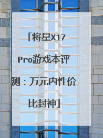 将星X17 Pro游戏本评测：万元内性价比封神