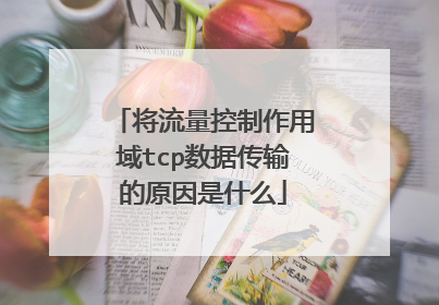 将流量控制作用域tcp数据传输的原因是什么