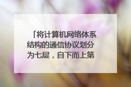 将计算机网络体系结构的通信协议划分为七层,自下而上第二层是 。[[