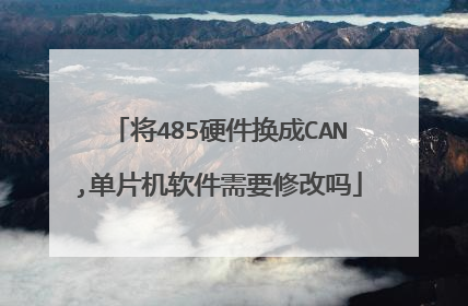 将485硬件换成CAN,单片机软件需要修改吗