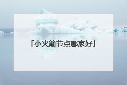 小火箭节点哪家好