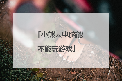 小熊云电脑能不能玩游戏