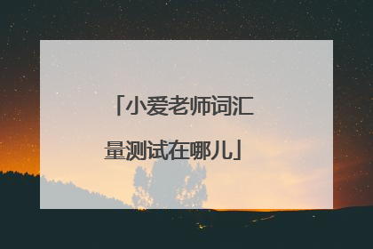 小爱老师词汇量测试在哪儿