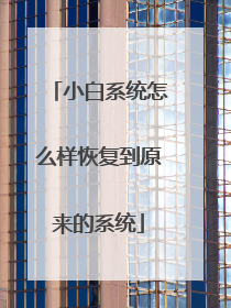 小白系统怎么样恢复到原来的系统