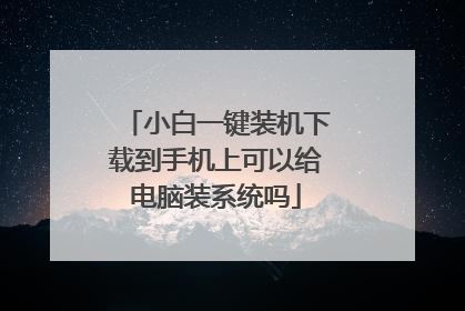 小白一键装机下载到手机上可以给电脑装系统吗