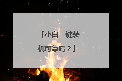 小白一键装机可靠吗？