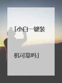 小白一键装机可靠吗
