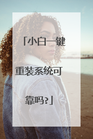小白一键重装系统可靠吗?