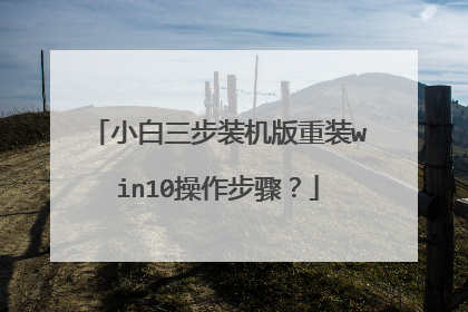 小白三步装机版重装win10操作步骤?