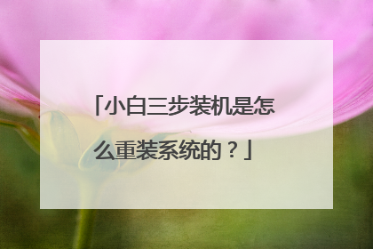 小白三步装机是怎么重装系统的?