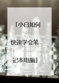 小白如何快速学会笔记本电脑