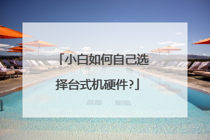 小白如何自己选择台式机硬件?