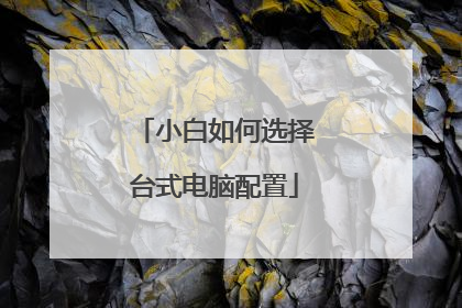 小白如何选择台式电脑配置