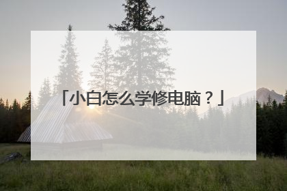 小白怎么学修电脑?