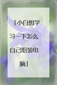 小白想学习一下怎么自己组装电脑