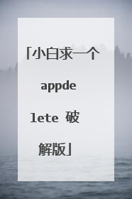 小白求一个 appdelete 破解版