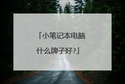 小笔记本电脑什么牌子好?