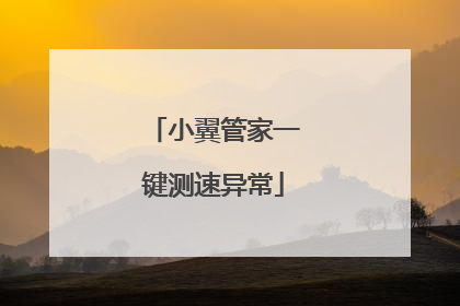 小翼管家一键测速异常