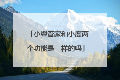 小翼管家和小度两个功能是一样的吗