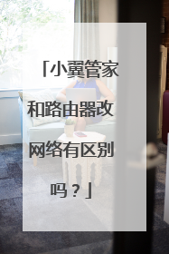 小翼管家和路由器改网络有区别吗?