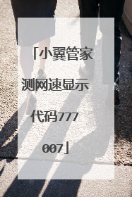 小翼管家测网速显示代码777007