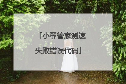 小翼管家测速失败错误代码