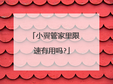 小翼管家里限速有用吗?