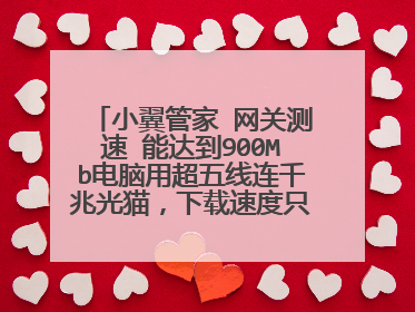 小翼管家 网关测速 能达到900Mb电脑用超五线连千兆光猫,下载速度只有300Mb,什么原因?