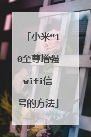 小米“10至尊增强wifi信号的方法