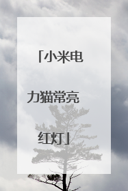 小米电力猫常亮红灯