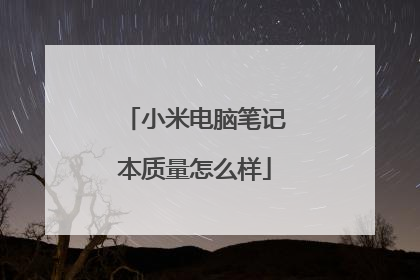 小米电脑笔记本质量怎么样