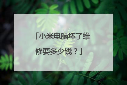 小米电脑坏了维修要多少钱？