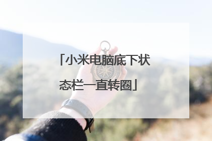 小米电脑底下状态栏一直转圈