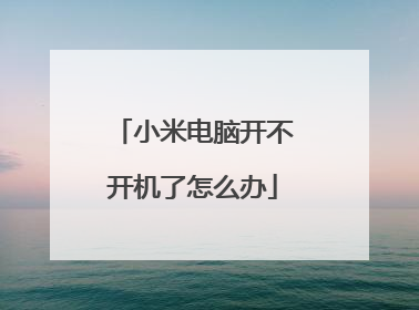小米电脑开不开机了怎么办