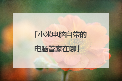 小米电脑自带的电脑管家在哪