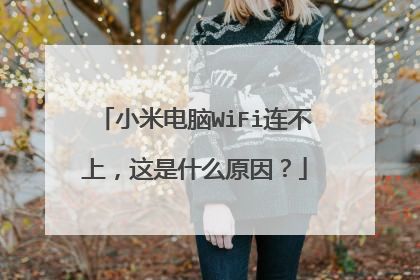 小米电脑WiFi连不上，这是什么原因？
