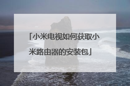 小米电视如何获取小米路由器的安装包