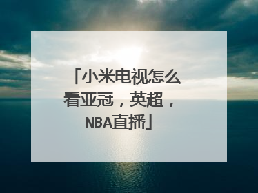 小米电视怎么看亚冠,英超,NBA直播