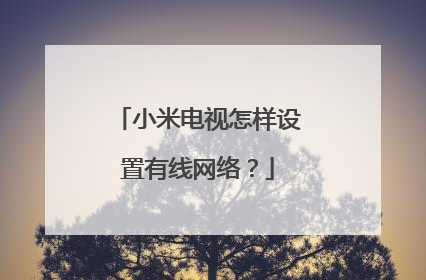 小米电视怎样设置有线网络?