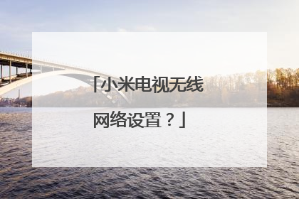 小米电视无线网络设置?