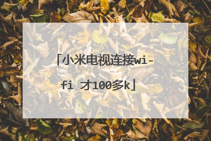 小米电视连接wi-fi 才100多k