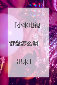 小米电视键盘怎么调出来