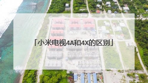 小米电视4A和4X的区别