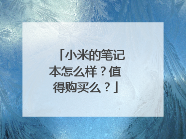小米的笔记本怎么样?值得购买么?