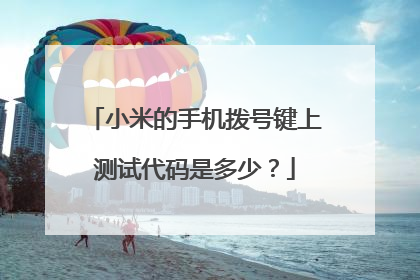 小米的手机拨号键上测试代码是多少?