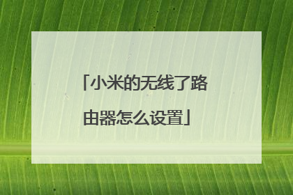 小米的无线了路由器怎么设置