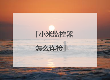小米监控器怎么连接